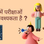 क्या हमें परीक्षाओं की आवश्यकता है?